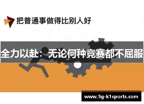 全力以赴：无论何种竞赛都不屈服