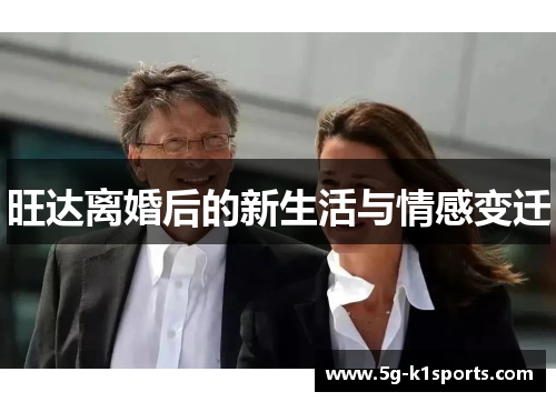 旺达离婚后的新生活与情感变迁