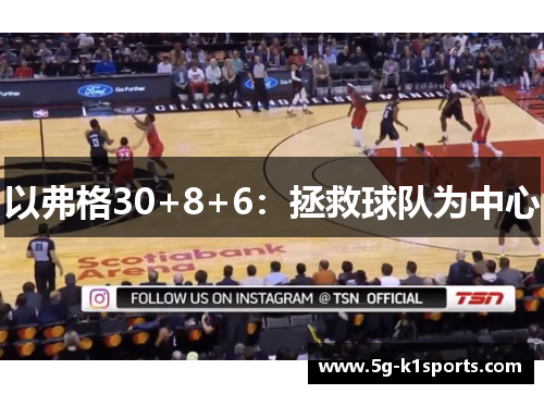 以弗格30+8+6：拯救球队为中心