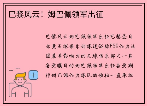 巴黎风云！姆巴佩领军出征