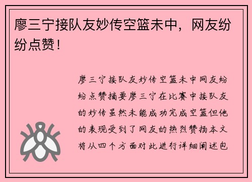 廖三宁接队友妙传空篮未中，网友纷纷点赞！