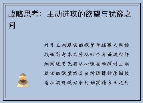 战略思考：主动进攻的欲望与犹豫之间