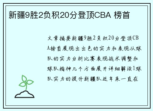 新疆9胜2负积20分登顶CBA 榜首