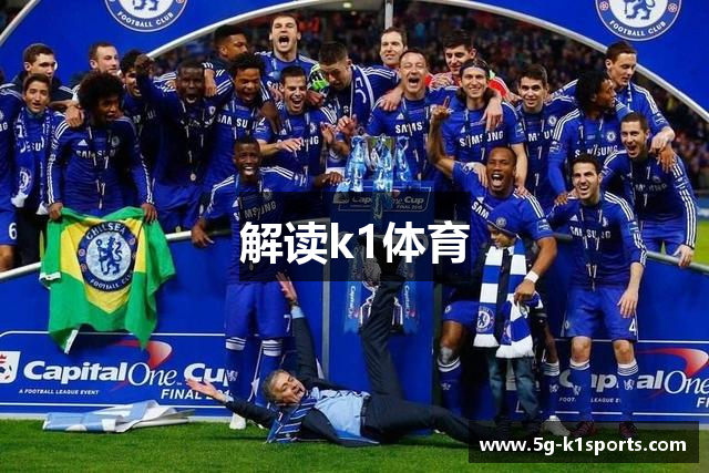 解读k1体育